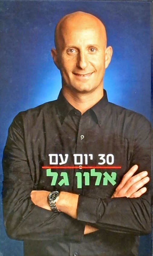 30 יום עם אלון גל (כולל תקליטור)