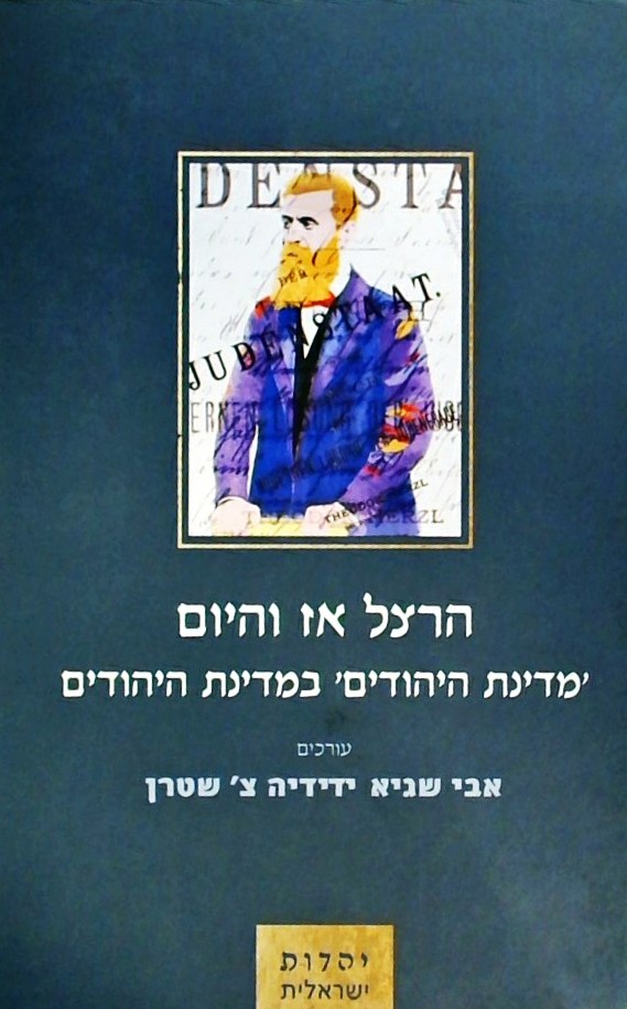 הרצל אז והיום - מדינת היהודים במדינת היהודים