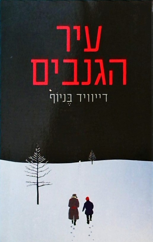 עיר הגנבים