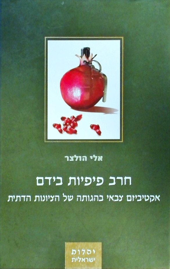 חרב פיפיות בידם-אקטיביזם צבאי -הציונות הדתית