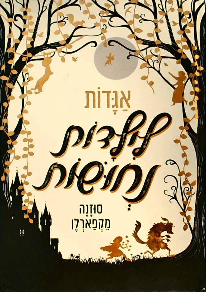 אגדות לילדות נחושות (כריכה קשה)