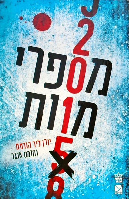 מספרי מוות