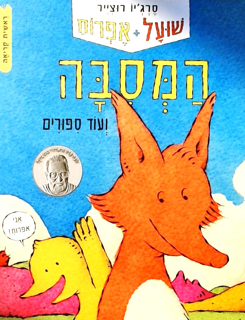 שועל + אפרוח 1 - המסיבה ועוד סיפורים