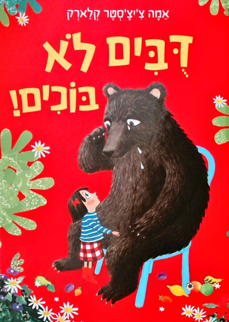 דובים לא בוכים