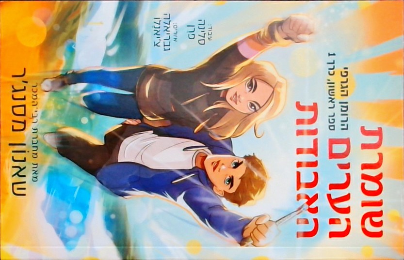 שומרת הערים האבודות 1 (רומן הגרפי)