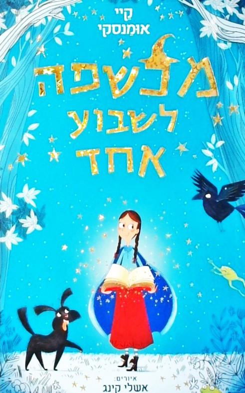 מכשפה לשבוע אחד