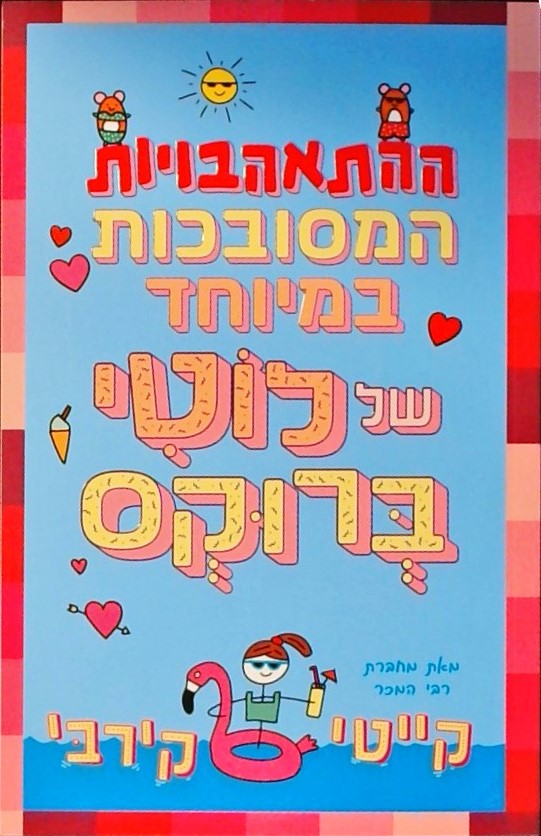 ההתאהבויות המסובכות במיוחד של לוטי ברוקס