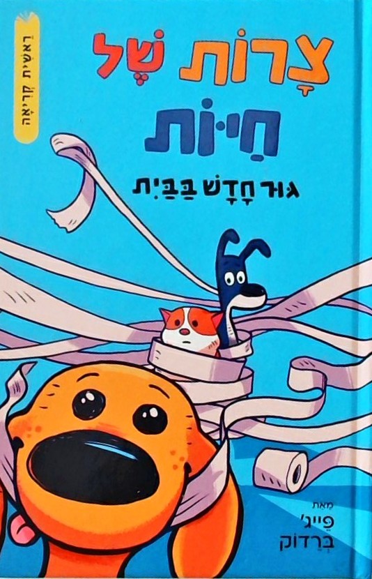 צרות של חיות - גור חדש בבית