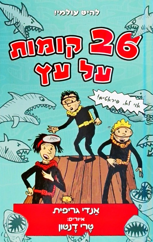 26 קומות של עץ