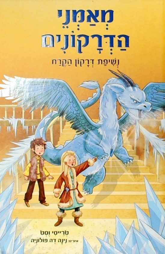 מאמני הדרקונים 9 - נשיפת דרקון הקרח