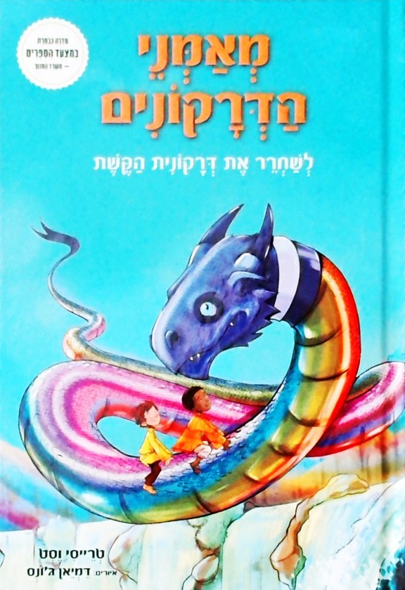 מאמני הדרקונים 10- לשחרר את דרקונית הקשת