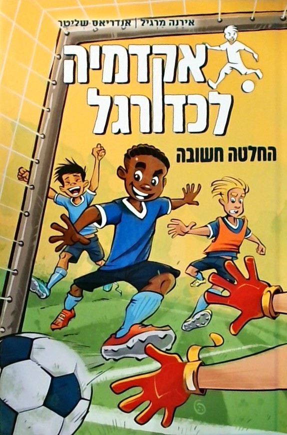 אקדמיה לכדורגל 1 - החלטה חשובה
