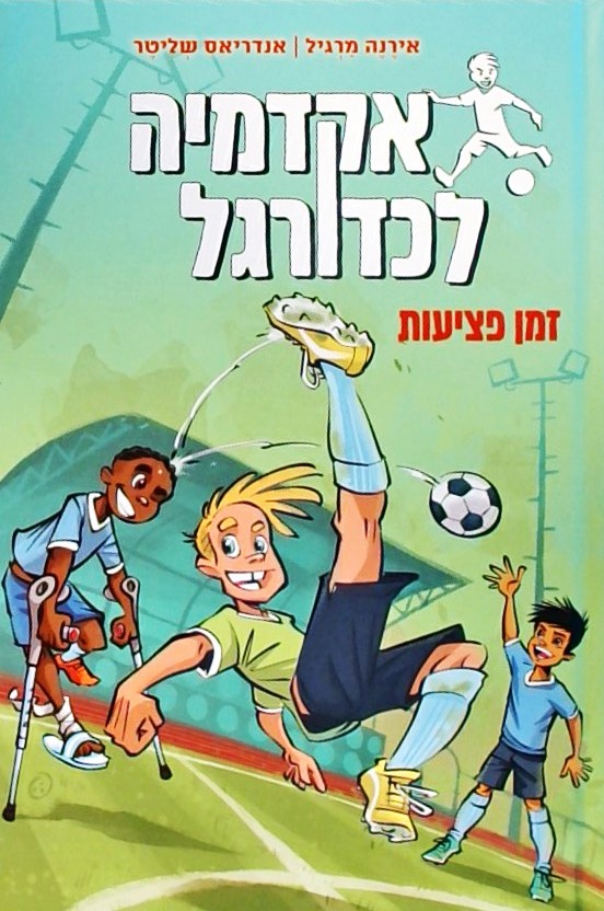 אקדמיה לכדורגל 2 - זמן פציעות