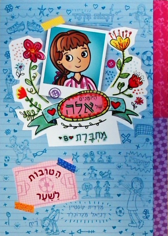 היומנים של אלה מחברת 8: הטובות לשער