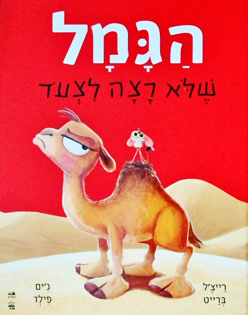 הגמל שלא רצה לצעוד