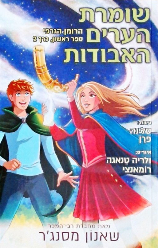 שומרת הערים האבודות - הרומן הגרפי ספר ראשון כרך 2