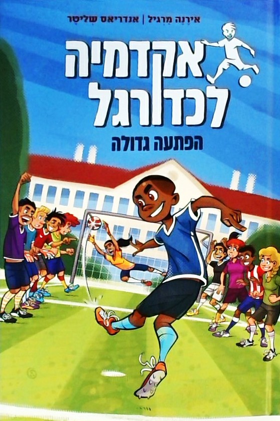 אקדמיה לכדורגל 3 - הפתעה גדולה
