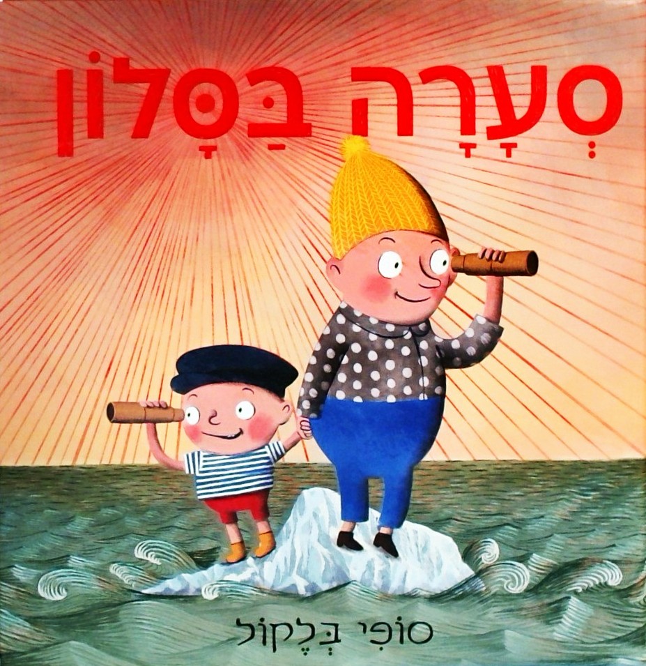 סערה בסלון