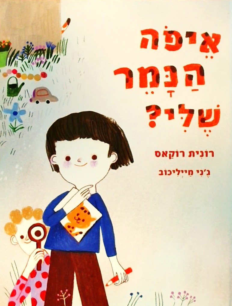 איפה הנמר שלי?