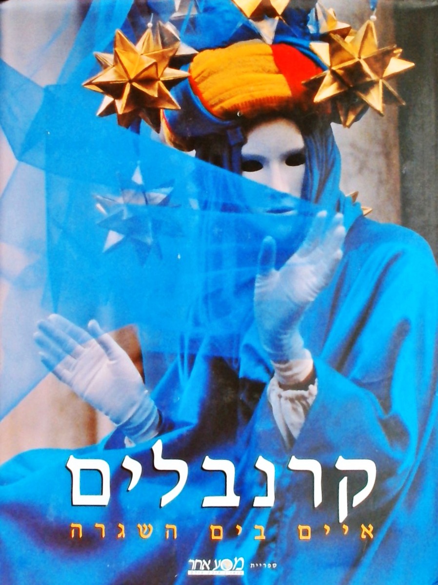 קרנבלים - איים בים השגרה