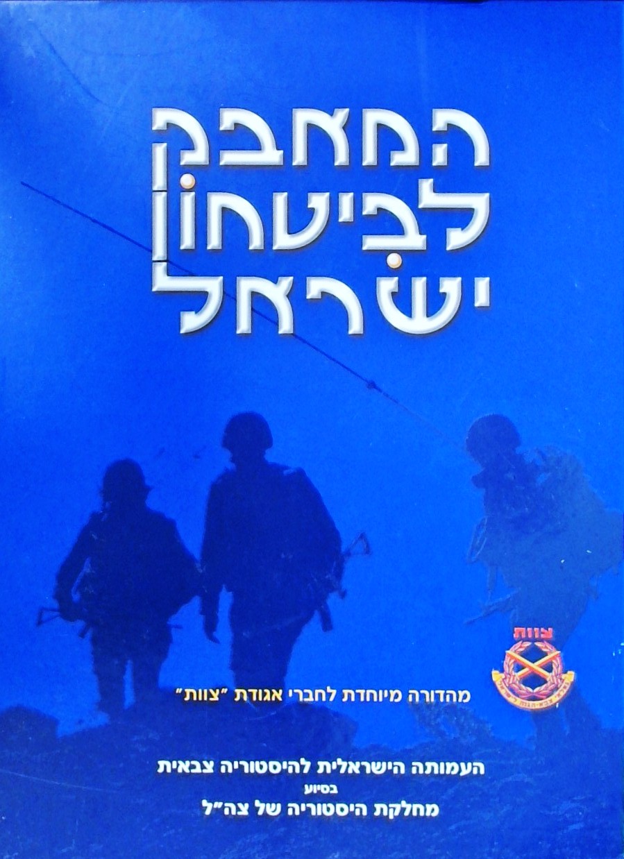 המאבק לביטחון ישראל-מהדורה מיוחדת לחברי "צוות"