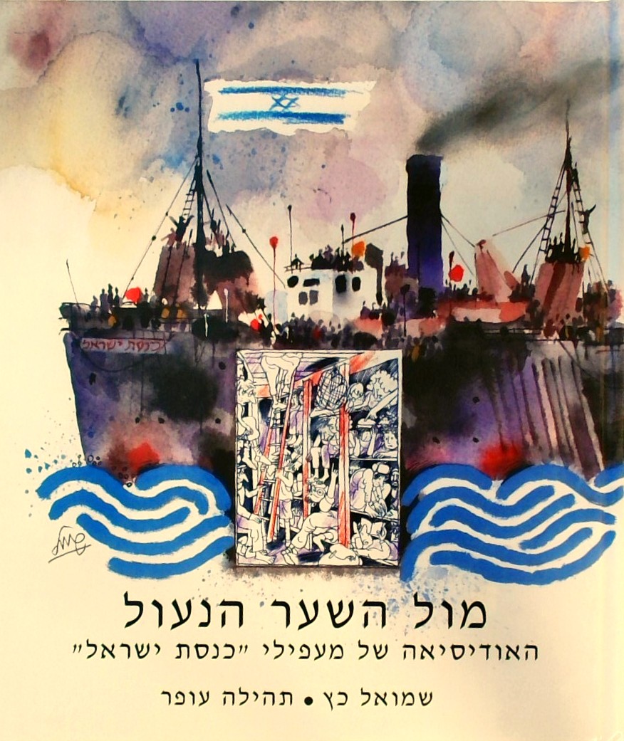 מול השער הנעול