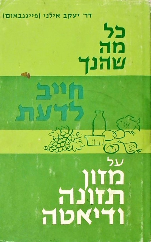 כל מה שהנך חייב לדעת על מזון תזונה ודיאטה