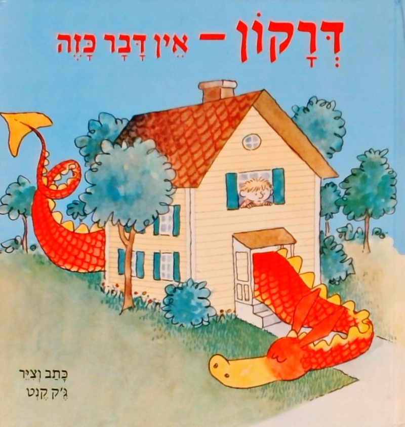 דרקון - אין דבר כזה