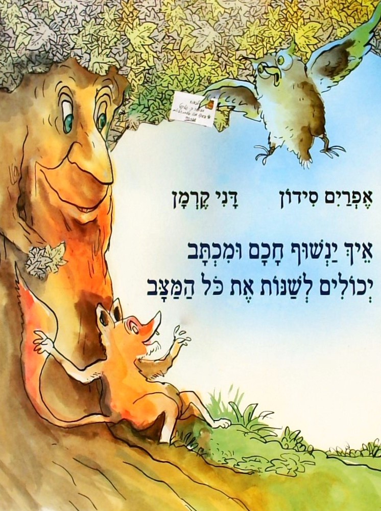 איך ינשוף חכם ומכתב יכולים לשנות את כל המצב  איורי