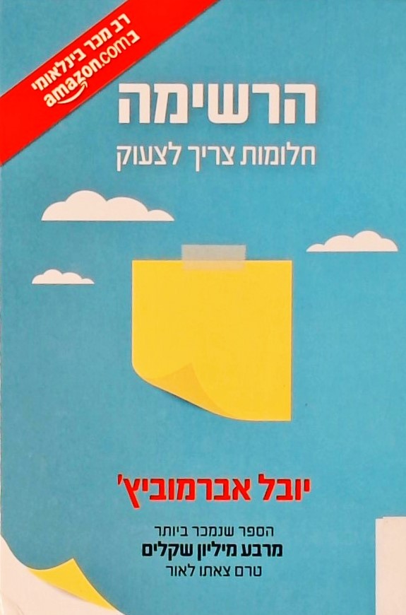 הרשימה - חלומות צריך לצעוק