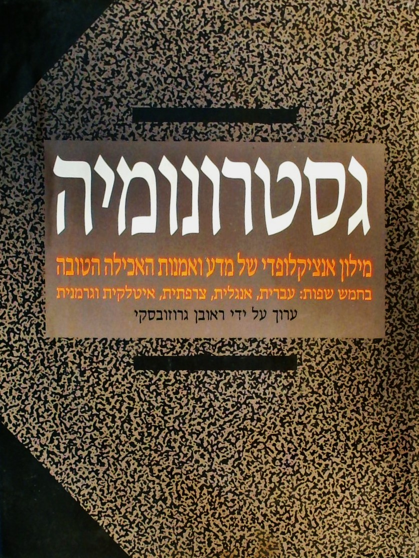 גסטרונומיה-מילון אנציקלופדי בחמש שפות