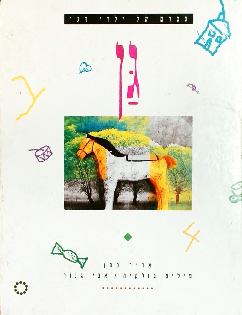 גן - ספרם של ילדי הגן