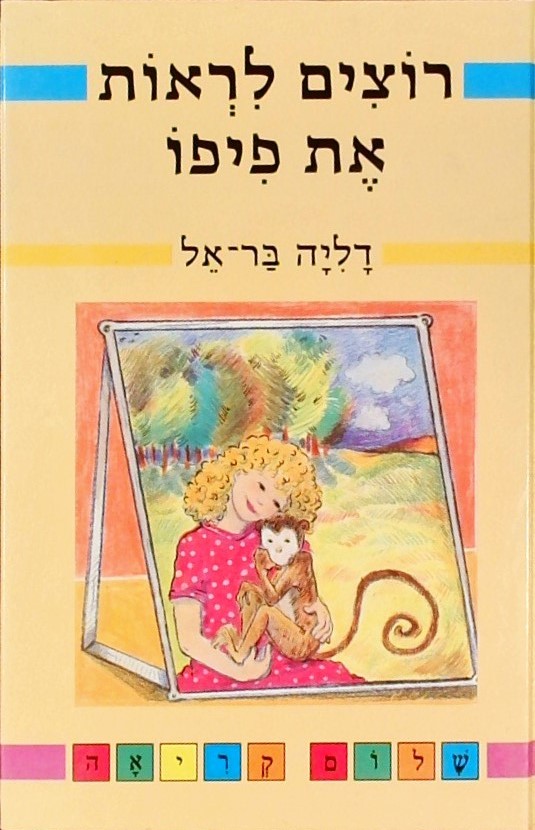 רוצים לראות את פיפו