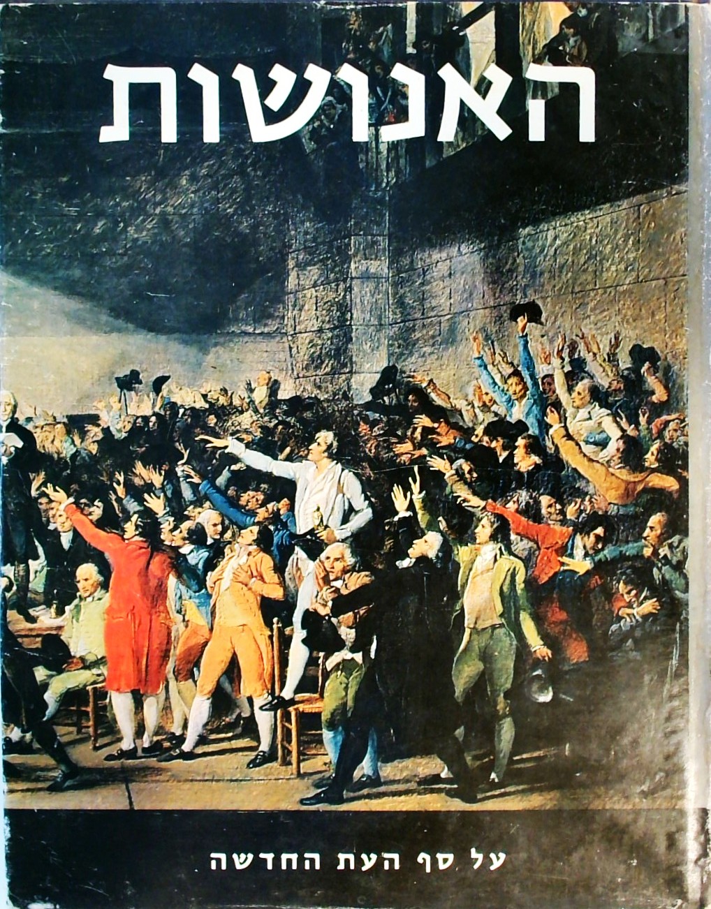 תולדות התרבות והאמנות: האנושות 7 - על סף העת החדשה