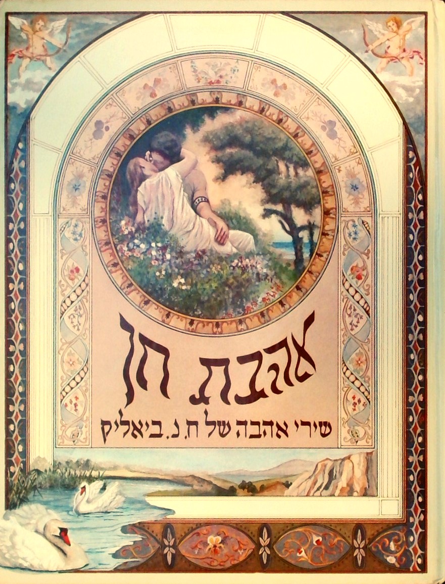 אהבת חן - שירי אהבה של ח.נ.ביאליק
