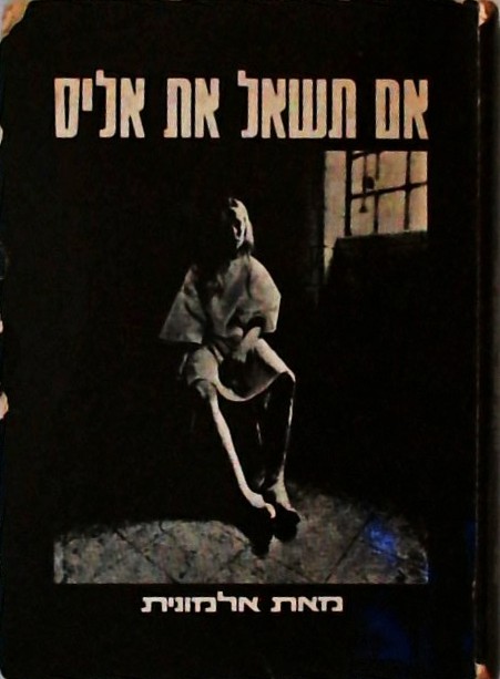 אם תשאל את אליס-יומן של נערה בת 15-17 שהתמכרה לסמי