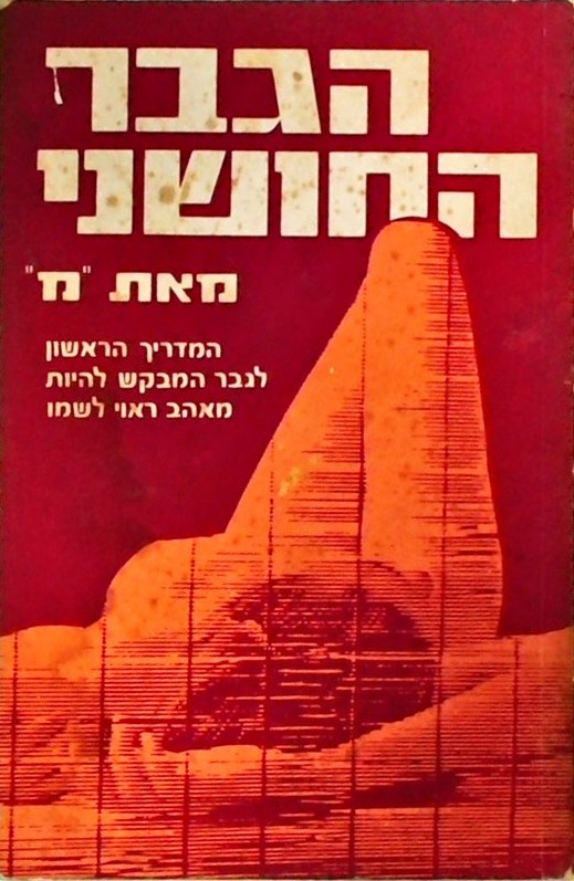 הגבר החושני-המדריך הראשון לגבר המבקש להיות מאהב רא