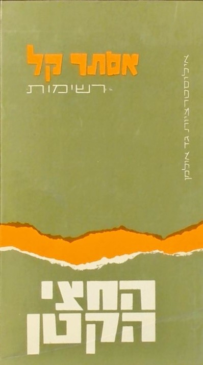 החצי הקטן - רשימות