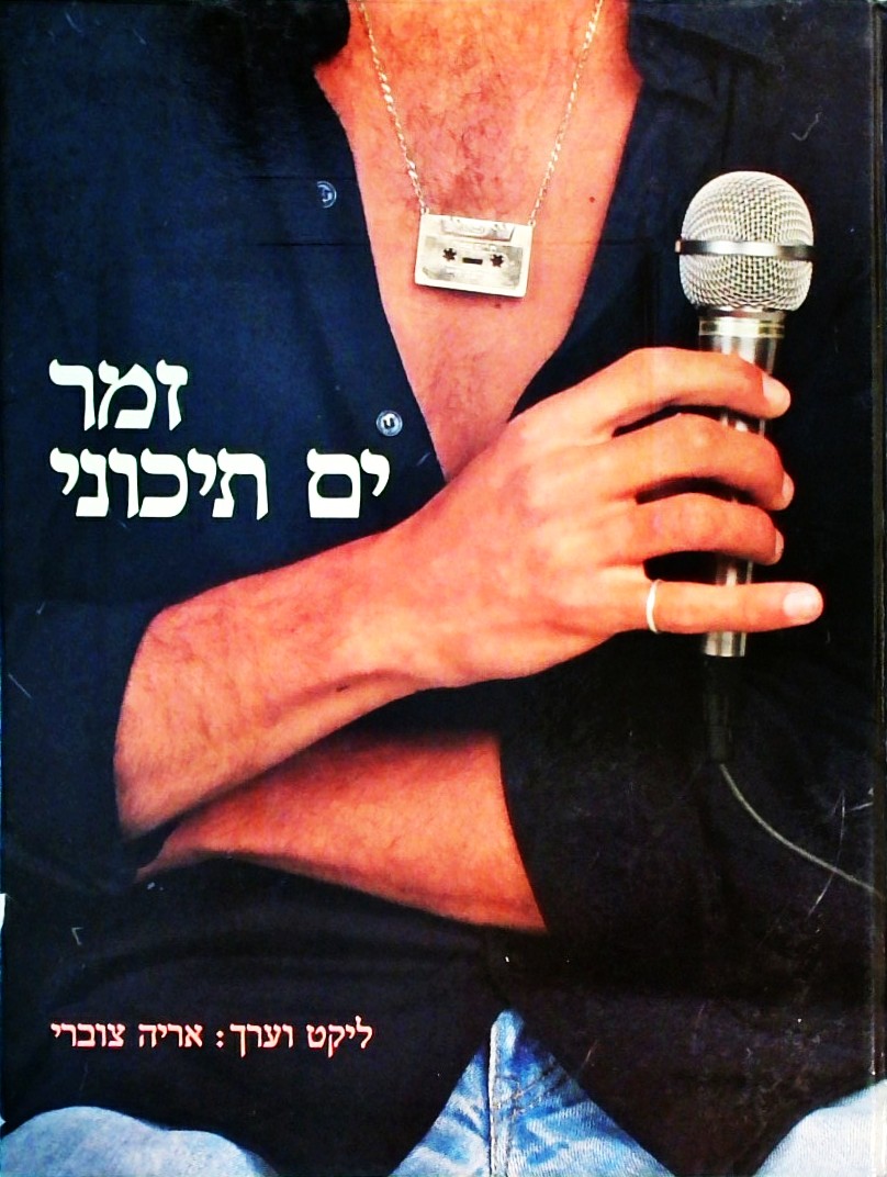 זמר ים תיכוני