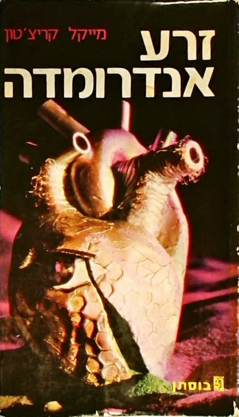 זרע אנדרומדה