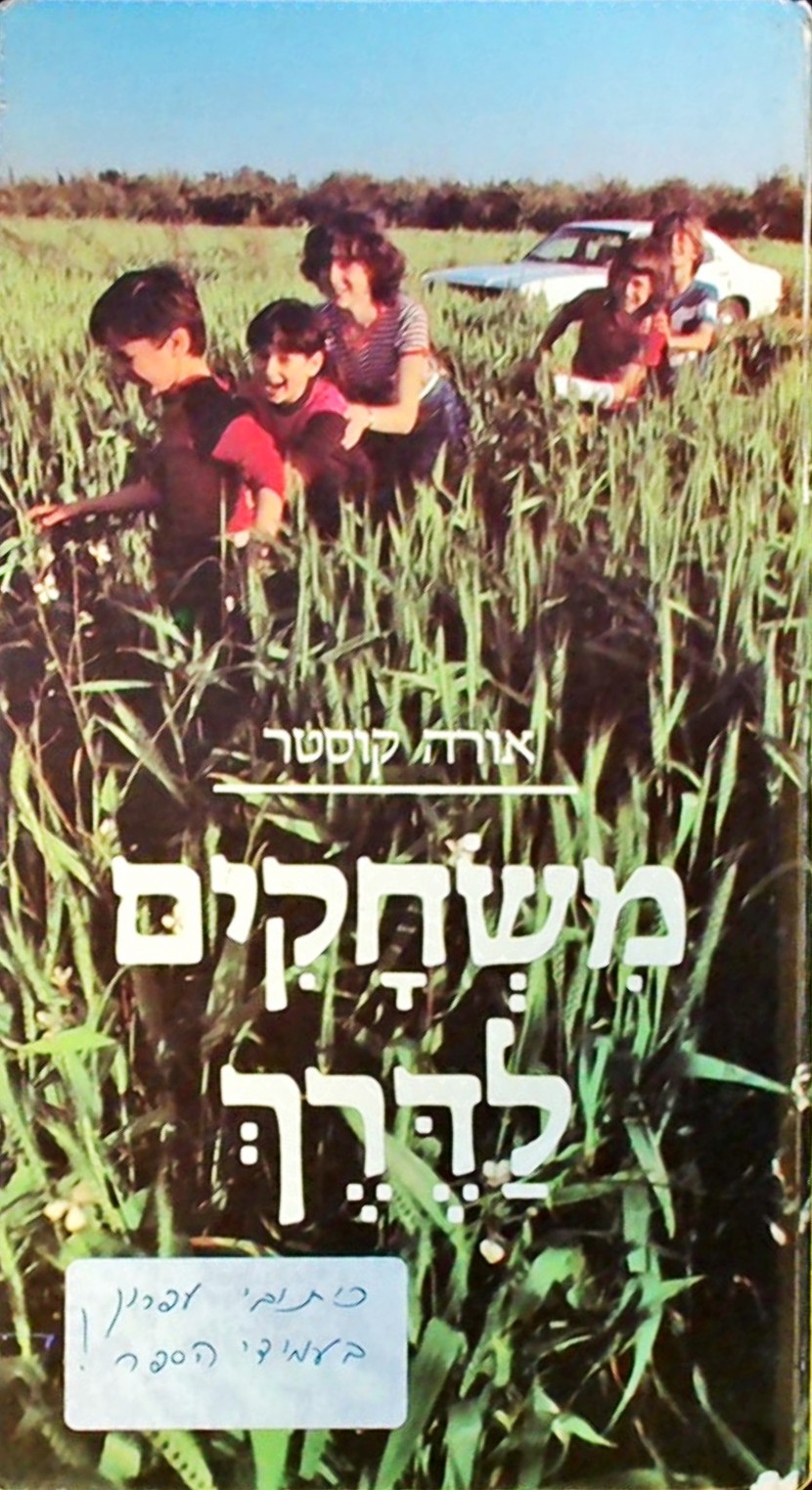 משחקים לדרך