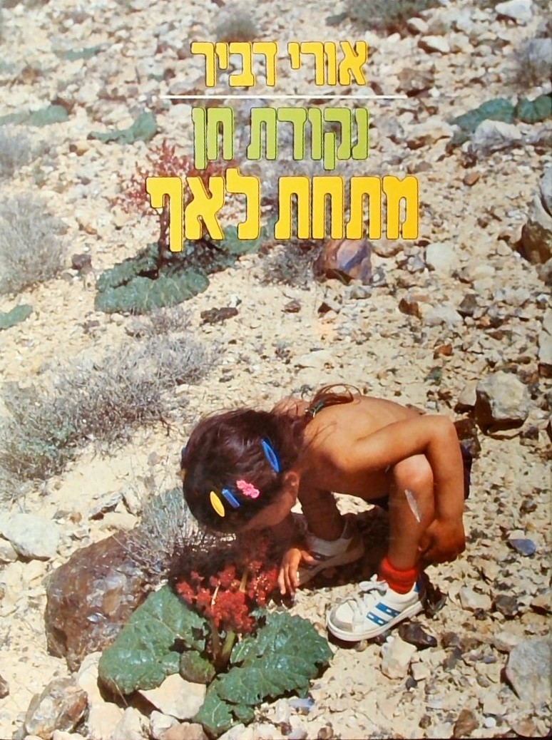 מתחת לאף - נקודת חן