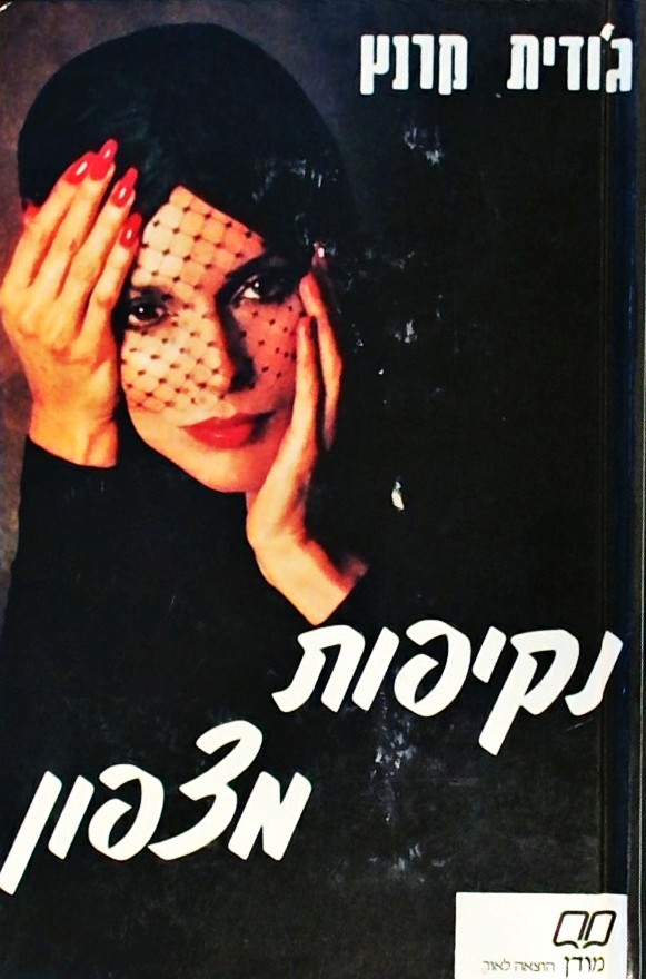 נקיפות מצפון