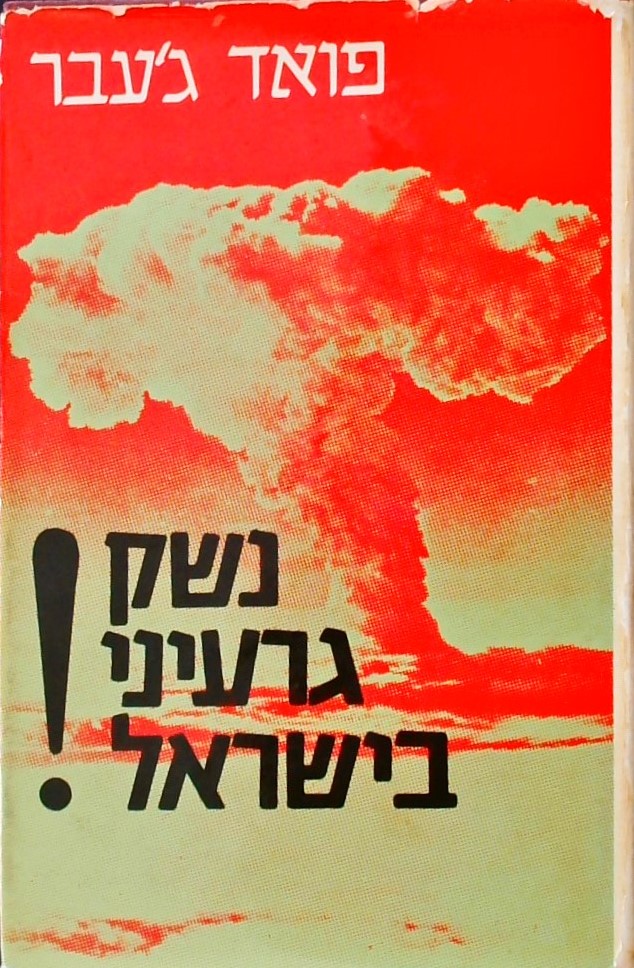 נשק גרעיני בישראל!