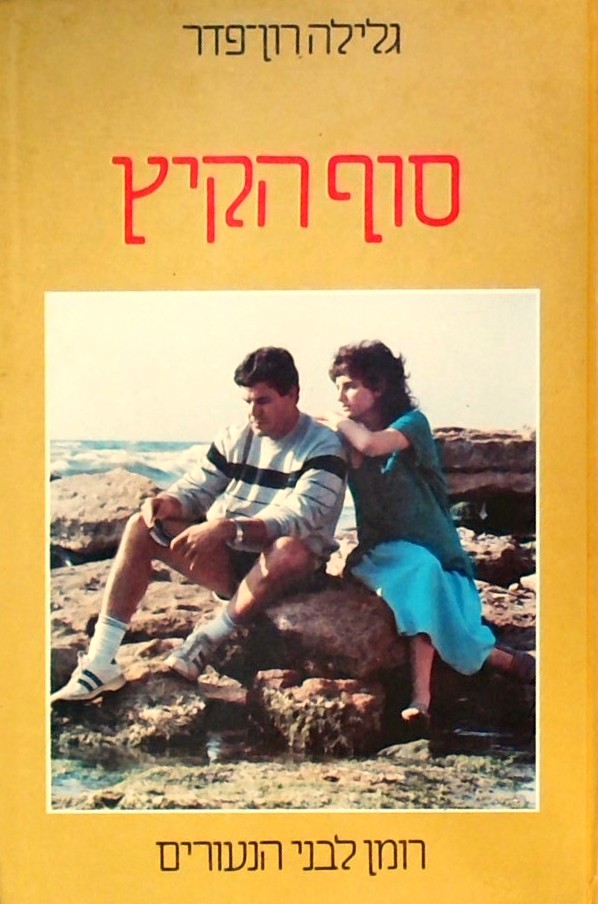 סוף הקיץ - סיפור על אהבה ראשונה