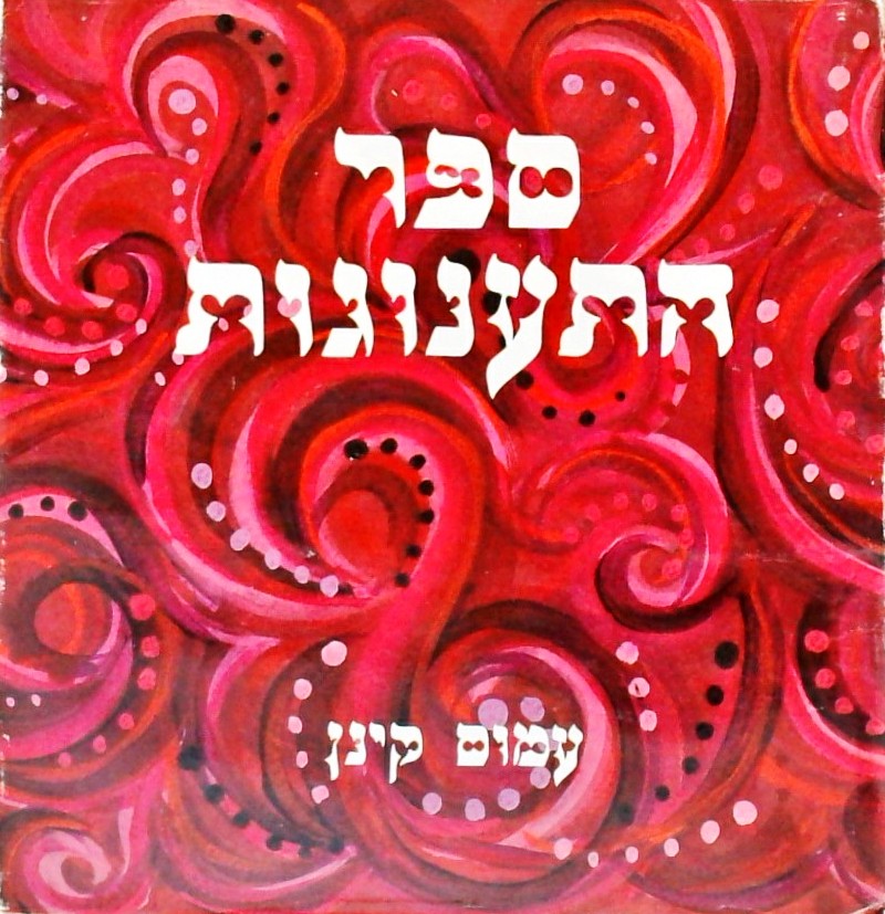 ספר התענוגות
