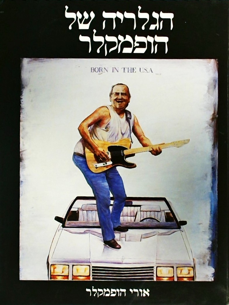 הגלריה של הופמקלר (כריכה קשה)