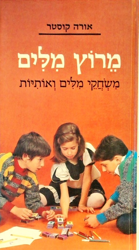 מרוץ מילים - משחקי מילים ואותיות