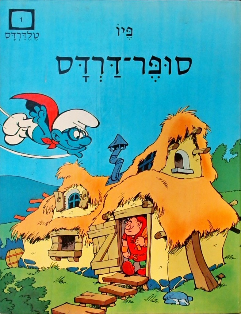דרדסים- סופר דרדס (טלדרדס 1)