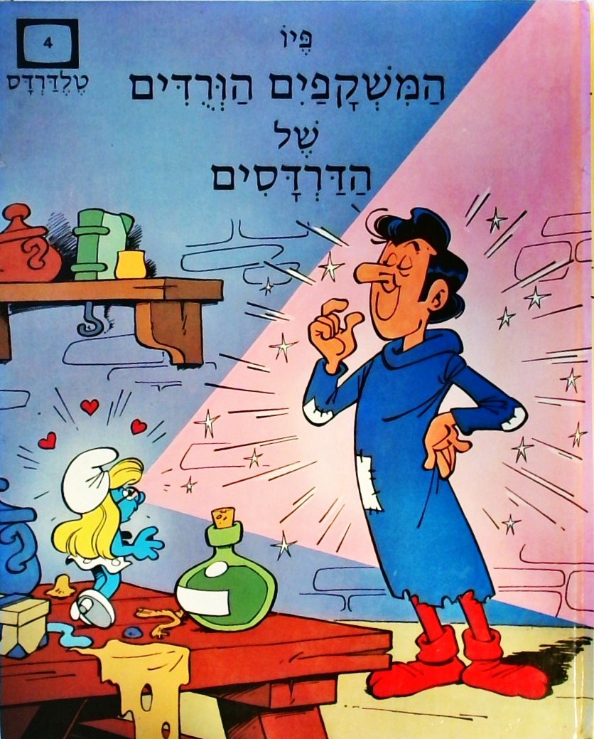 הדרדסים 4- המשקפיים הורודים של הדרדסים